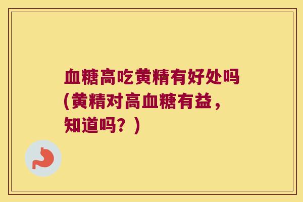 高吃黄精有好处吗(黄精对高有益，知道吗？)