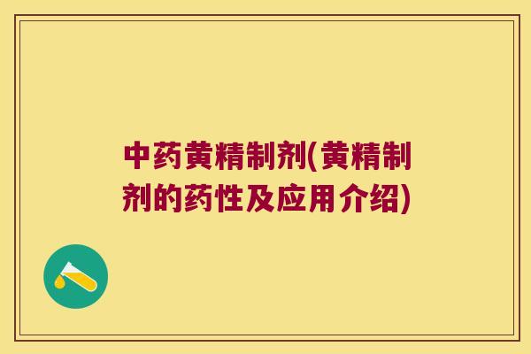 黄精制剂(黄精制剂的及应用介绍)