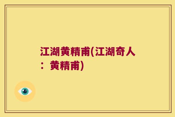江湖黄精甫(江湖奇人：黄精甫)