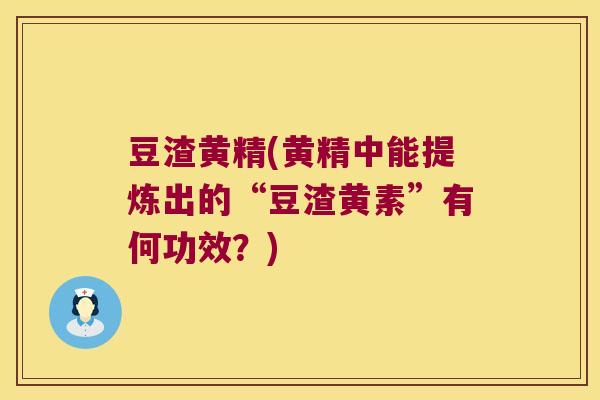 豆渣黄精(黄精中能提炼出的“豆渣黄素”有何功效？)