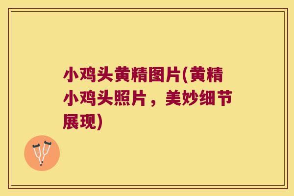 小鸡头黄精图片(黄精小鸡头照片，美妙细节展现)