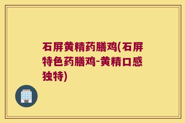 石屏黄精药膳鸡(石屏特色药膳鸡-黄精口感独特)