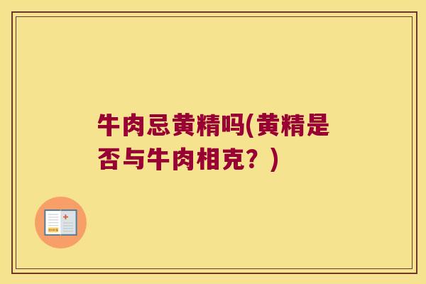 牛肉忌黄精吗(黄精是否与牛肉相克？)