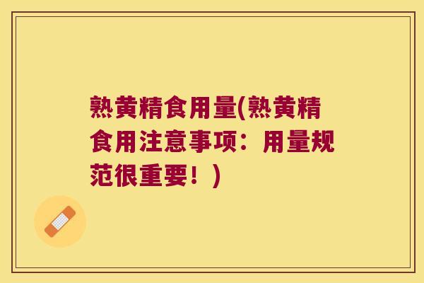 熟黄精食用量(熟黄精食用注意事项：用量规范很重要！)