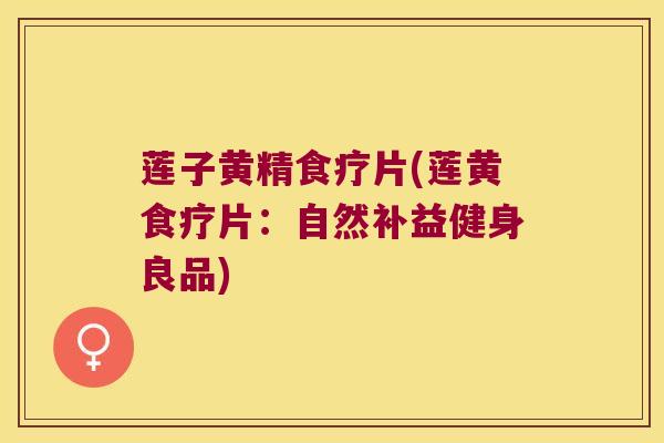 莲子黄精食疗片(莲黄食疗片：自然补益健身良品)
