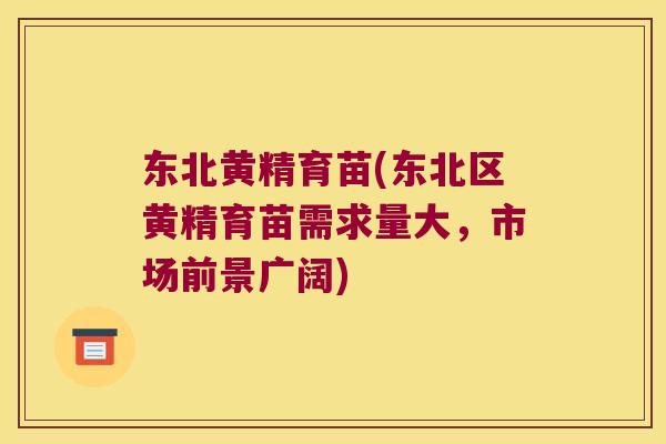 东北黄精育苗(东北区黄精育苗需求量大，市场前景广阔)