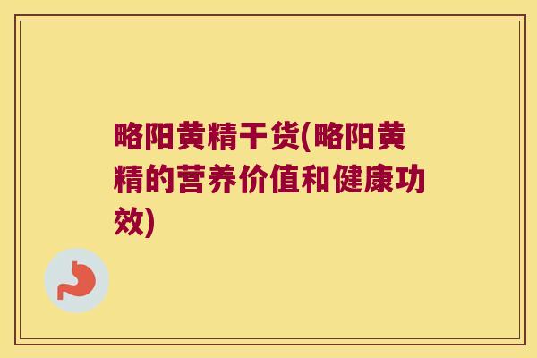 略阳黄精干货(略阳黄精的营养价值和健康功效)