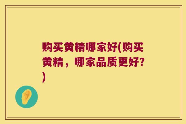 购买黄精哪家好(购买黄精,哪家品质更好?) 购买黄精哪家好(购买黄精,哪家品质更好?)