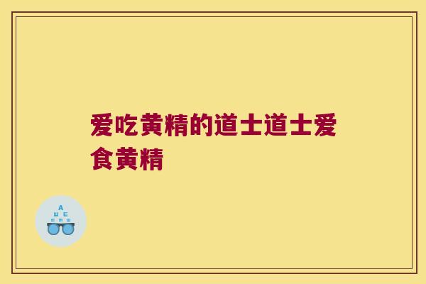 爱吃黄精的道士道士爱食黄精