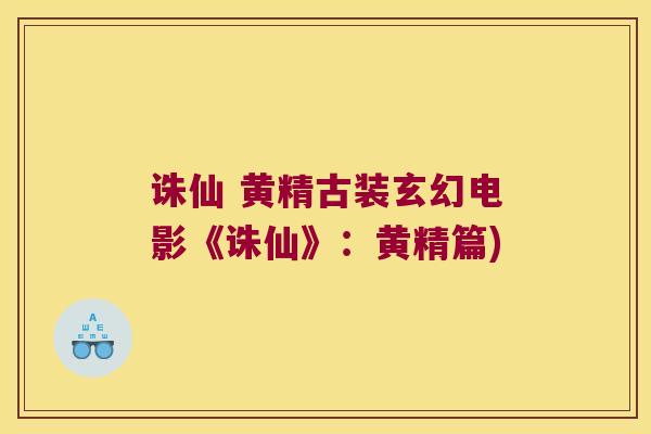 诛仙 黄精古装玄幻电影《诛仙》:黄精篇) 诛仙 黄精古装玄幻电影《诛仙》:黄精篇)