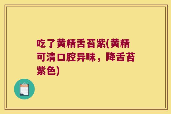 吃了黄精舌苔紫(黄精可清口腔异味,降舌苔紫色) 吃了黄精舌苔紫(黄精可清口腔异味,降舌苔紫色)