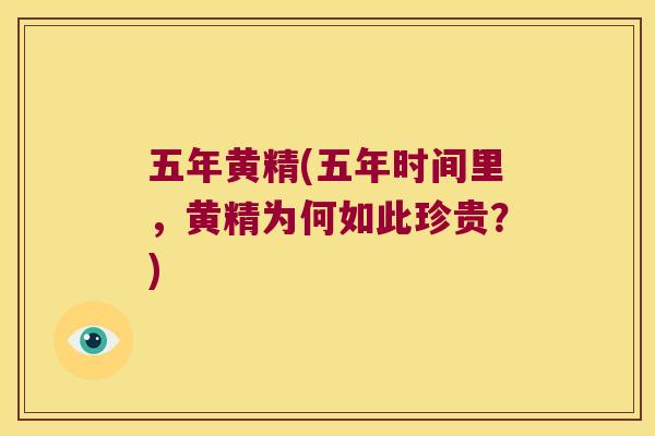 五年黄精(五年时间里,黄精为何如此珍贵?) 五年黄精(五年时间里,黄精为何如此珍贵?)