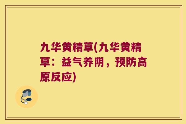 九华黄精草(九华黄精草：益气养阴，高原反应)