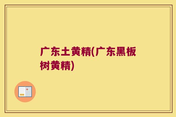 广东土黄精(广东黑板树黄精)