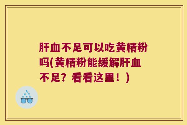 不足可以吃黄精粉吗(黄精粉能缓解不足?看看这里!) 不足可以吃黄精粉吗(黄精粉能缓解不足?看看这里!)