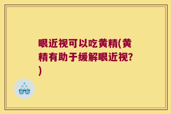 眼近视可以吃黄精(黄精有助于缓解眼近视?) 眼近视可以吃黄精(黄精有助于缓解眼近视?)