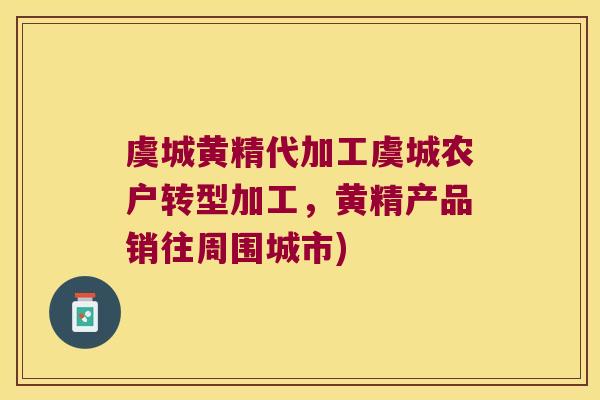 虞城黄精代加工虞城农户转型加工,黄精产品销往周围城市) 虞城黄精代加工虞城农户转型加工,黄精产品销往周围城市)