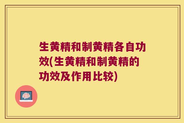 生黄精和制黄精各自功效(生黄精和制黄精的功效及作用比较) 生黄精和制黄精各自功效(生黄精和制黄精的功效及作用比较)