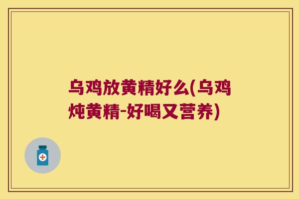 乌鸡放黄精好么(乌鸡炖黄精-好喝又营养)