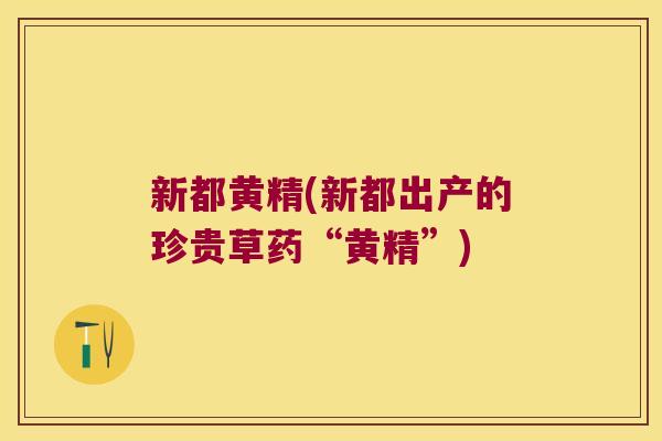 新都黄精(新都出产的珍贵草药“黄精”)
