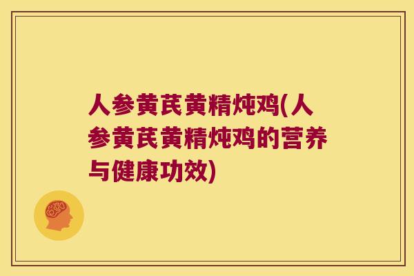人参黄芪黄精炖鸡(人参黄芪黄精炖鸡的营养与健康功效) 人参黄芪黄精炖鸡(人参黄芪黄精炖鸡的营养与健康功效)