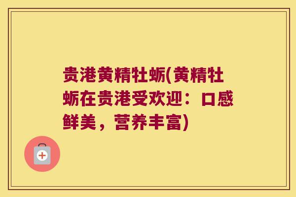 贵港黄精牡蛎(黄精牡蛎在贵港受欢迎：口感鲜美，营养丰富)