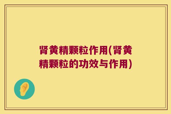黄精颗粒作用(黄精颗粒的功效与作用)
