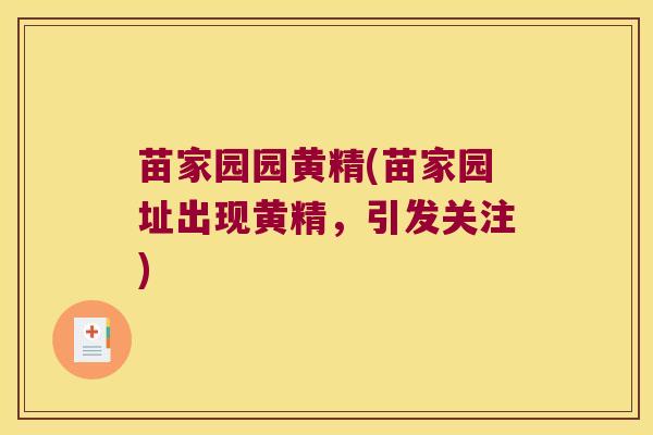 苗家园园黄精(苗家园址出现黄精，引发关注)