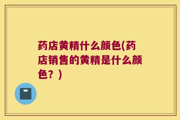 药店黄精什么颜色(药店销售的黄精是什么颜色？)