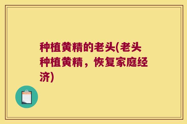 种植黄精的老头(老头种植黄精,恢复家庭经济) 种植黄精的老头(老头种植黄精,恢复家庭经济)