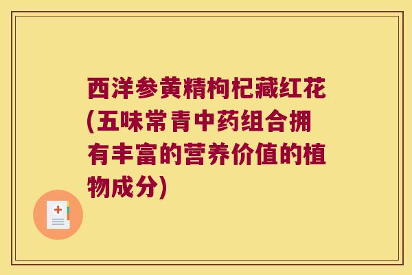 西洋参黄精枸杞藏红花(五味常青组合拥有丰富的营养价值的植物成分)