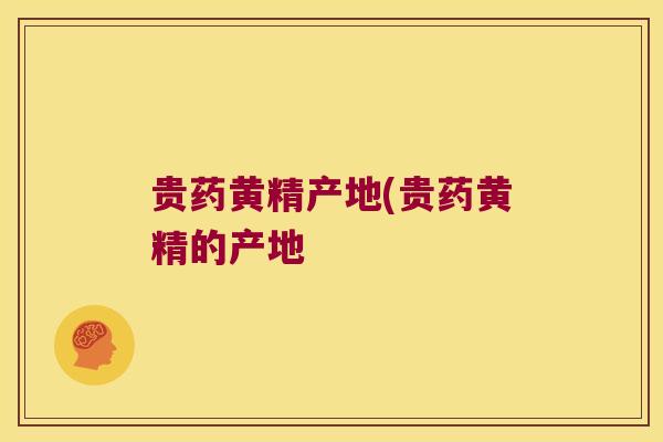 贵药黄精产地(贵药黄精的产地