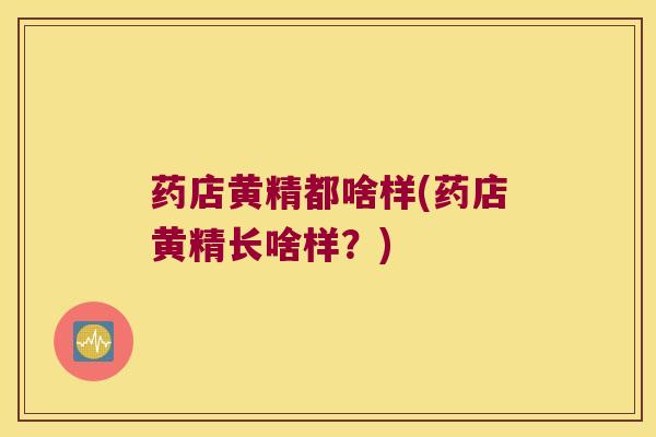 药店黄精都啥样(药店黄精长啥样？)