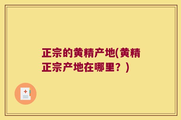 正宗的黄精产地(黄精正宗产地在哪里？)