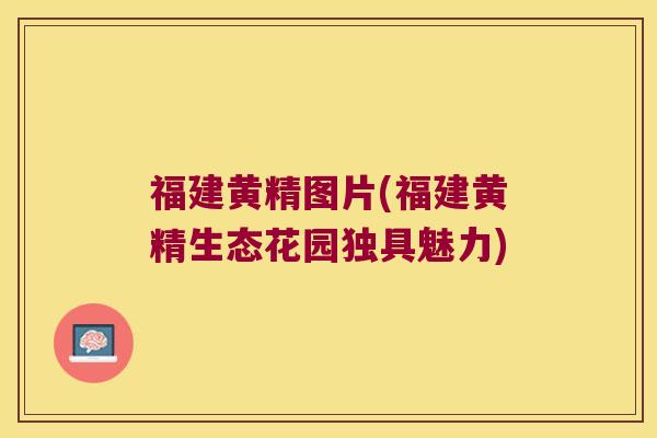 福建黄精图片(福建黄精生态花园独具魅力)