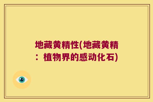 地藏黄精性(地藏黄精：植物界的感动化石)