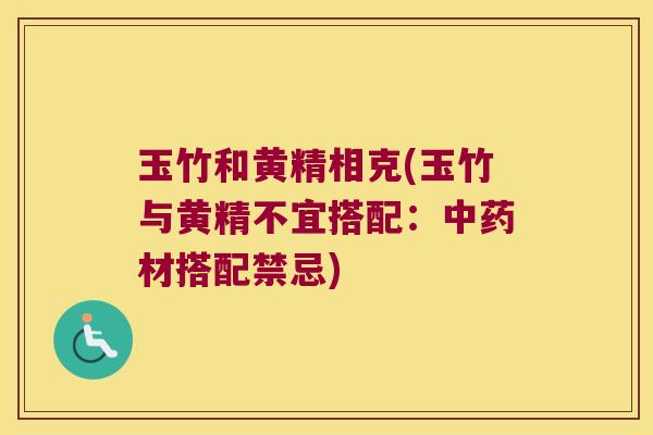 玉竹和黄精相克(玉竹与黄精不宜搭配：材搭配禁忌)