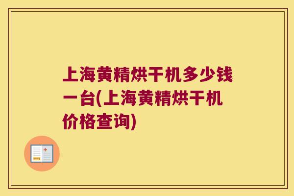 上海黄精烘干机多少钱一台(上海黄精烘干机价格查询) 上海黄精烘干机多少钱一台(上海黄精烘干机价格查询)