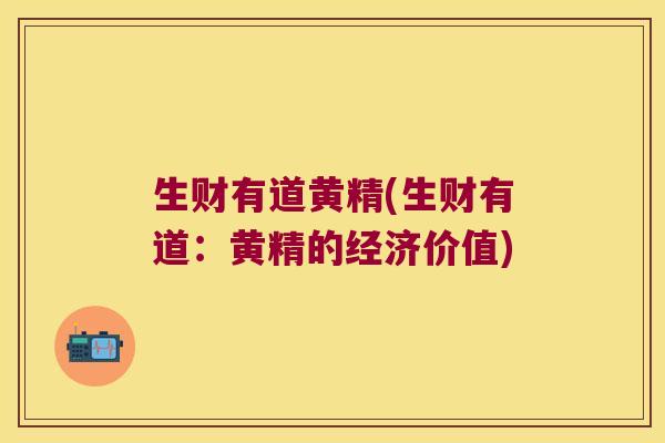 生财有道黄精(生财有道：黄精的经济价值)
