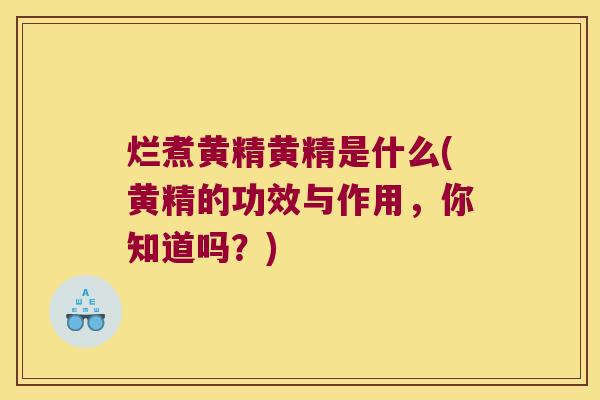 烂煮黄精黄精是什么(黄精的功效与作用，你知道吗？)