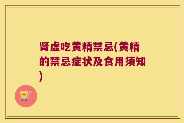 虚吃黄精禁忌(黄精的禁忌症状及食用须知) 虚吃黄精禁忌(黄精的禁忌症状及食用须知)
