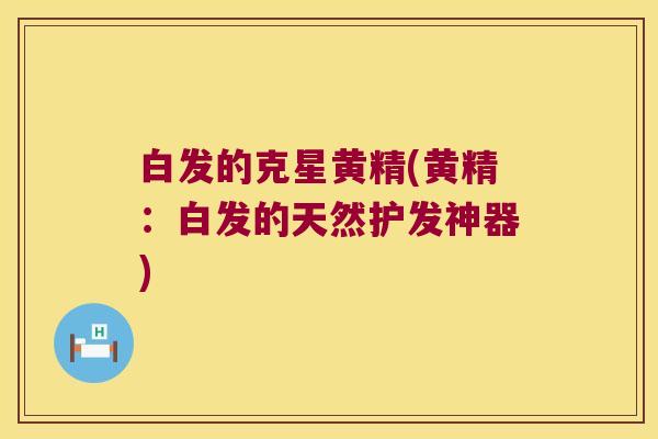 白发的克星黄精(黄精：白发的天然护发神器)