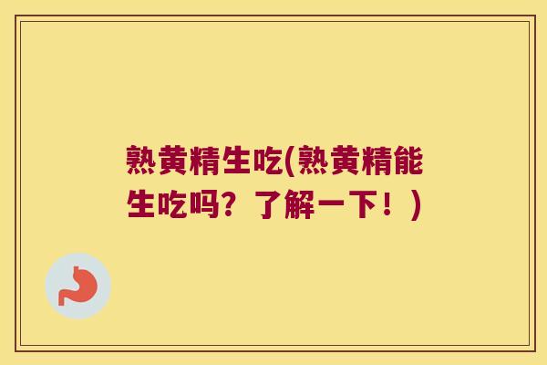 熟黄精生吃(熟黄精能生吃吗?了解一下!) 熟黄精生吃(熟黄精能生吃吗?了解一下!)