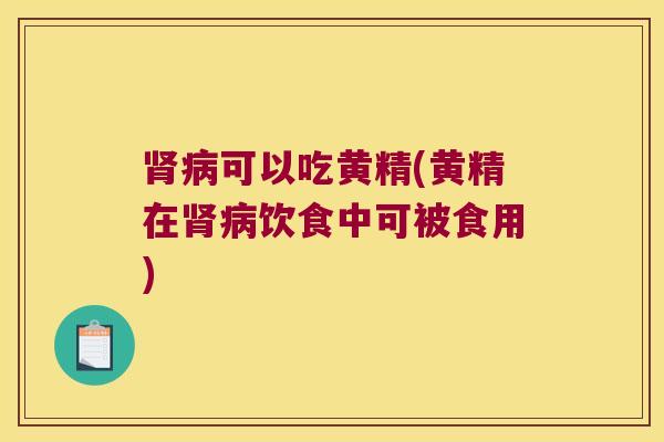 可以吃黄精(黄精在饮食中可被食用)