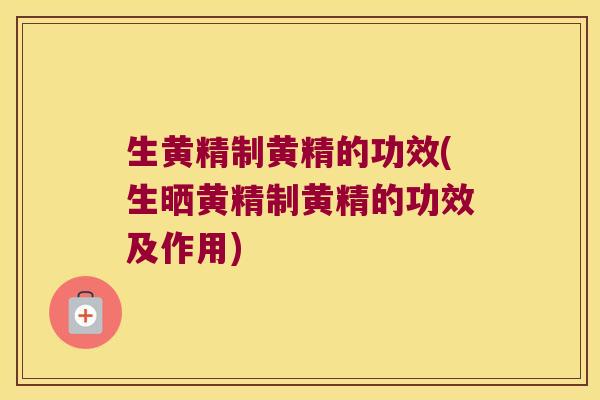 生黄精制黄精的功效(生晒黄精制黄精的功效及作用) 生黄精制黄精的功效(生晒黄精制黄精的功效及作用)
