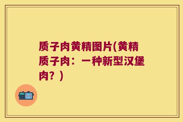 质子肉黄精图片(黄精质子肉:一种新型汉堡肉?) 质子肉黄精图片(黄精质子肉:一种新型汉堡肉?)