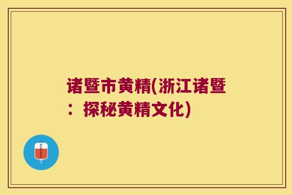 诸暨市黄精(浙江诸暨:探秘黄精文化) 诸暨市黄精(浙江诸暨:探秘黄精文化)