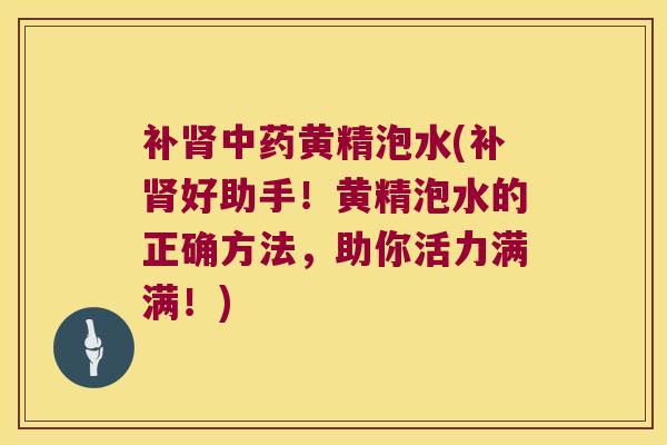 补黄精泡水(补好助手!黄精泡水的正确方法,助你活力满满!) 补黄精泡水(补好助手!黄精泡水的正确方法,助你活力满满!)