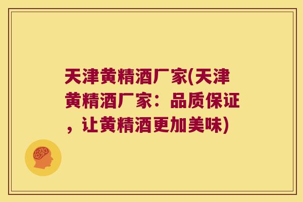 天津黄精酒厂家(天津黄精酒厂家:品质保证,让黄精酒更加美味) 天津黄精酒厂家(天津黄精酒厂家:品质保证,让黄精酒更加美味)