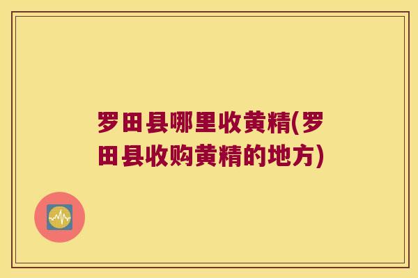 罗田县哪里收黄精(罗田县收购黄精的地方) 罗田县哪里收黄精(罗田县收购黄精的地方)